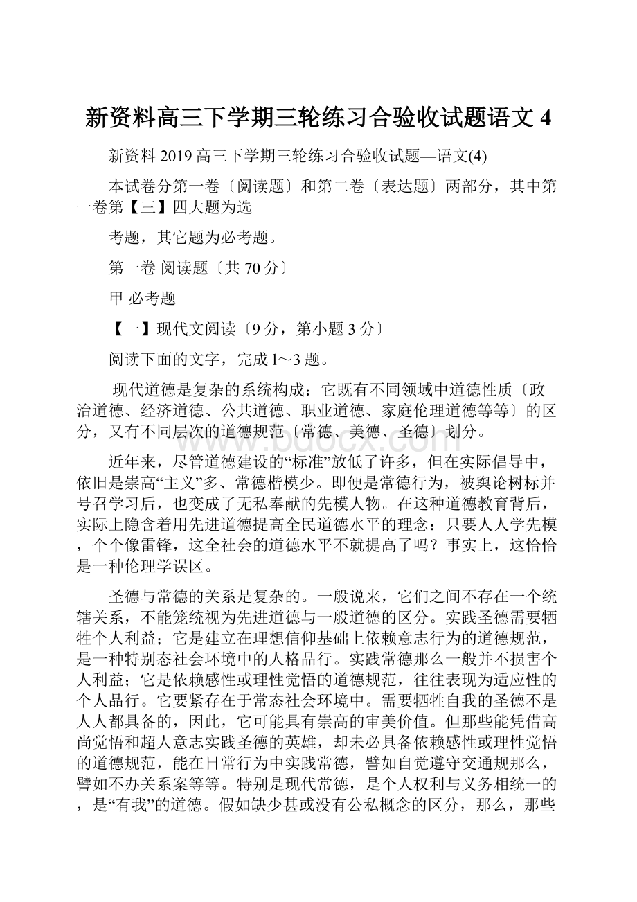 新资料高三下学期三轮练习合验收试题语文4Word文档下载推荐.docx_第1页