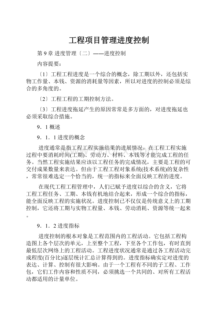 工程项目管理进度控制.docx