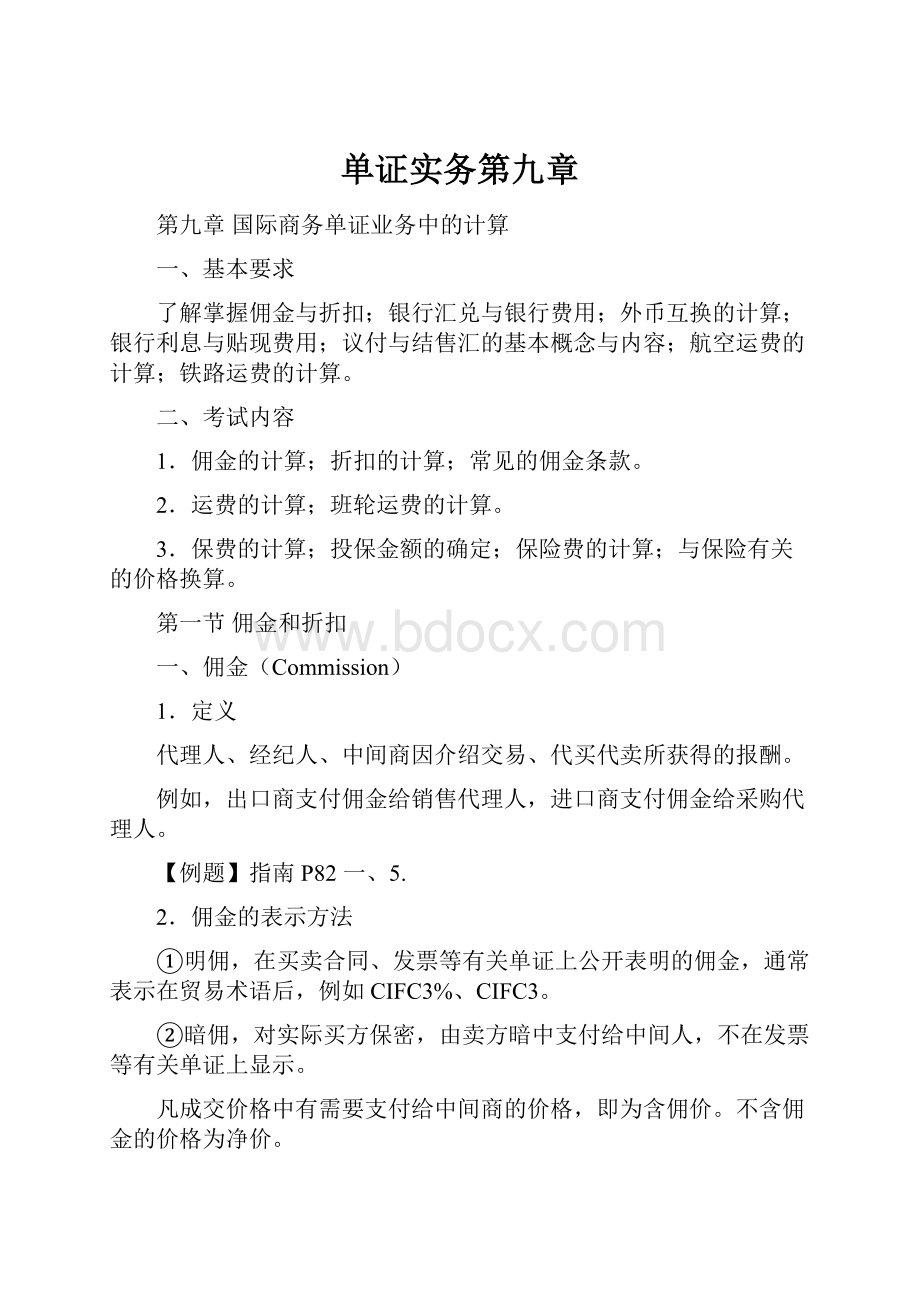 单证实务第九章.docx_第1页