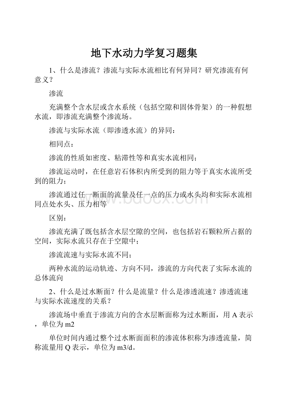 地下水动力学复习题集.docx_第1页