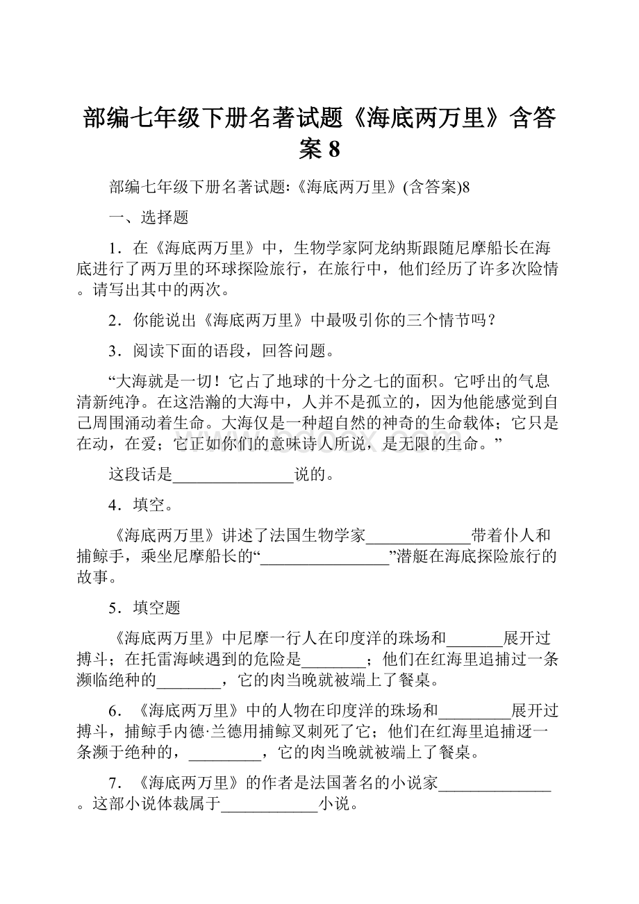 部编七年级下册名著试题《海底两万里》含答案8.docx