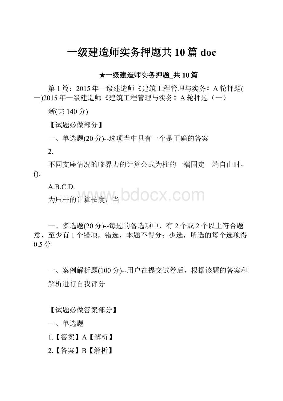 一级建造师实务押题共10篇doc.docx_第1页