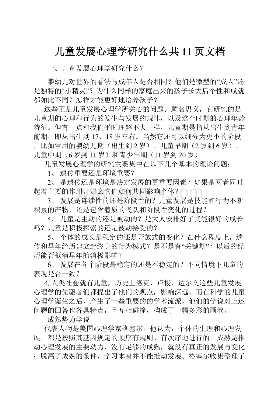 儿童发展心理学研究什么共11页文档.docx_第1页