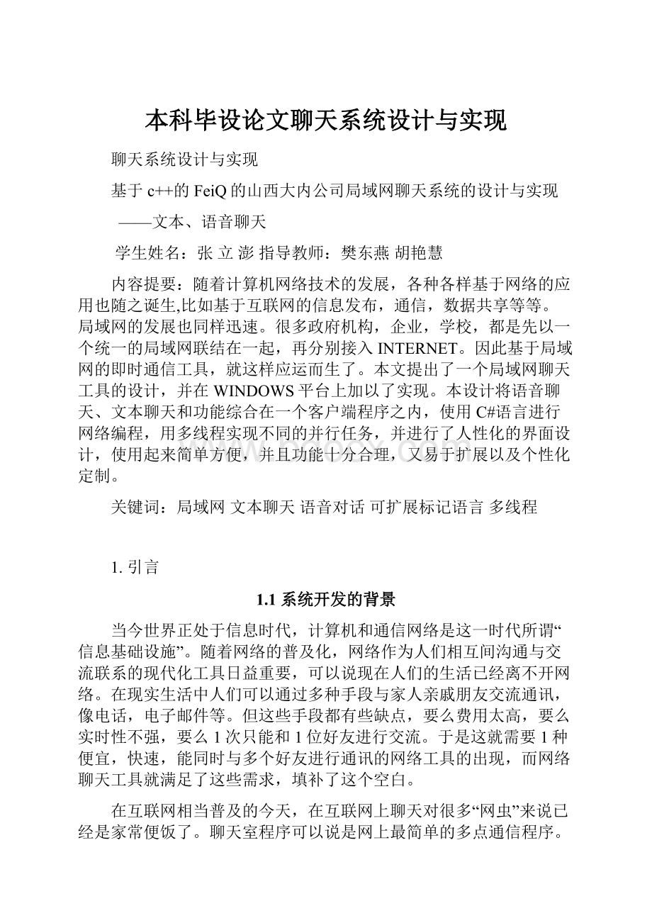 本科毕设论文聊天系统设计与实现.docx_第1页