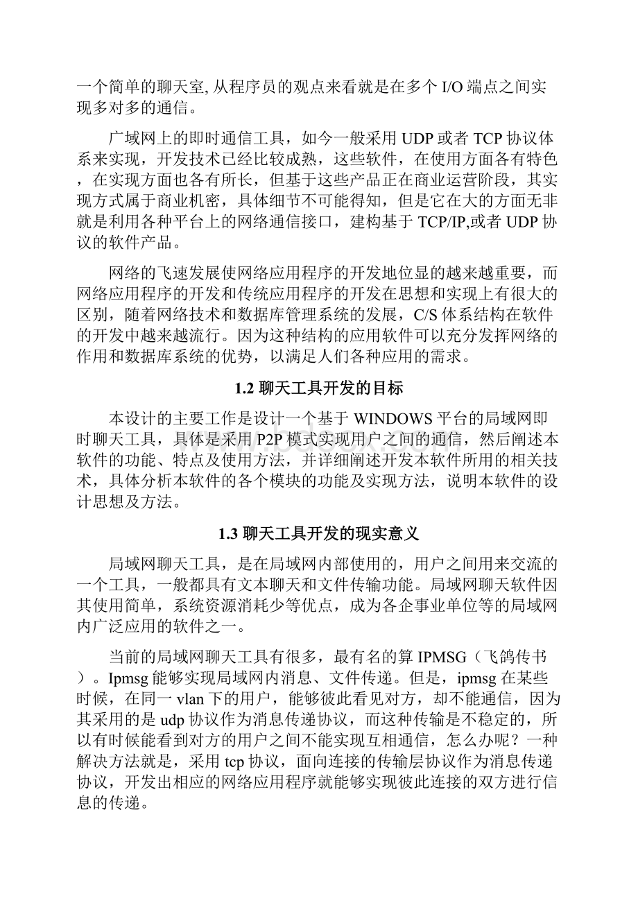 本科毕设论文聊天系统设计与实现.docx_第2页