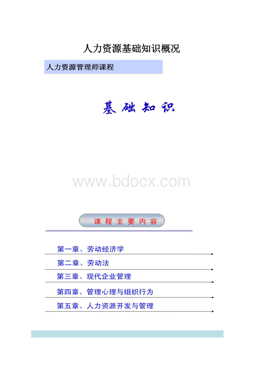 人力资源基础知识概况.docx