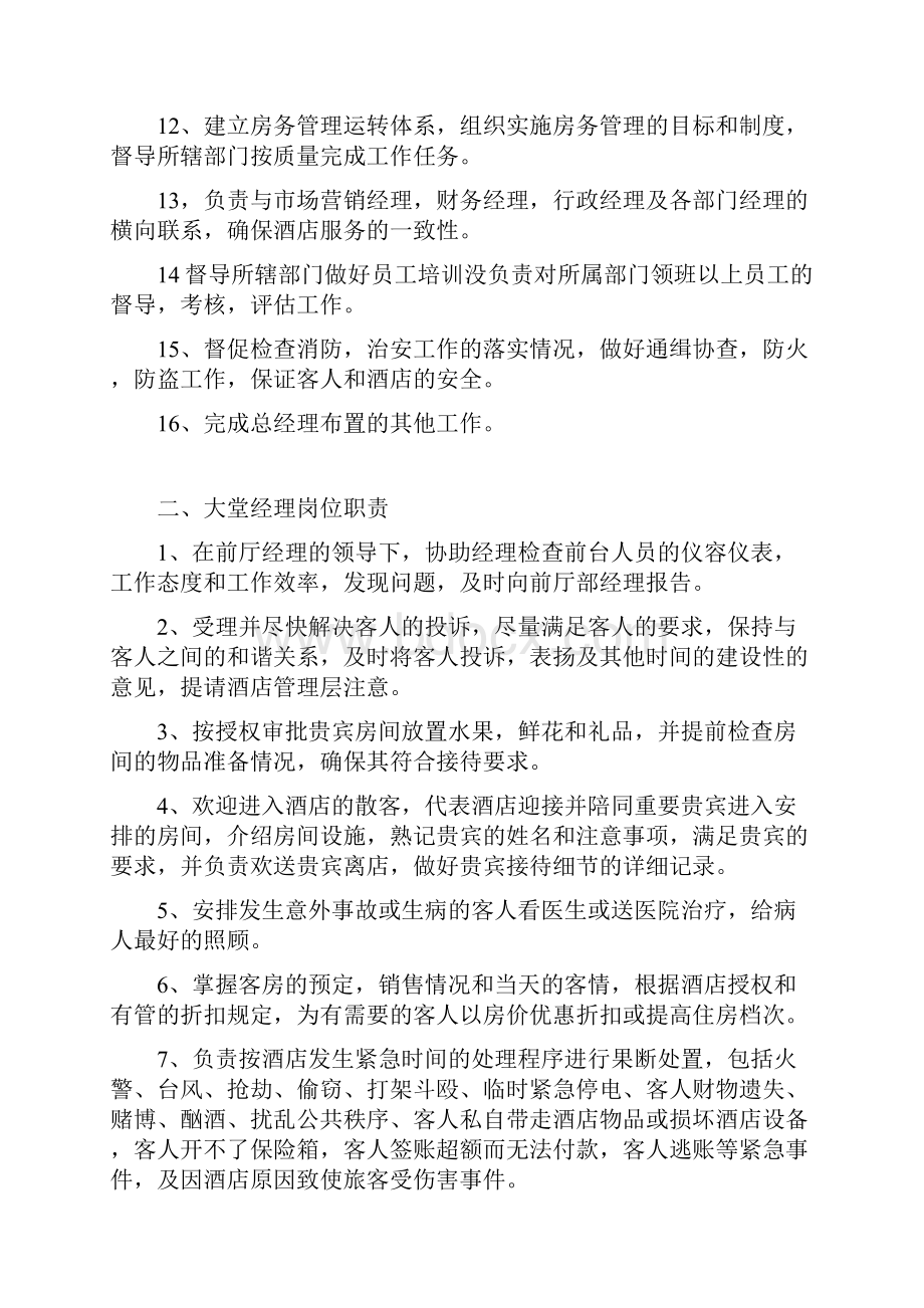 第三章 前厅客房部岗位职责Word文档格式.docx_第2页