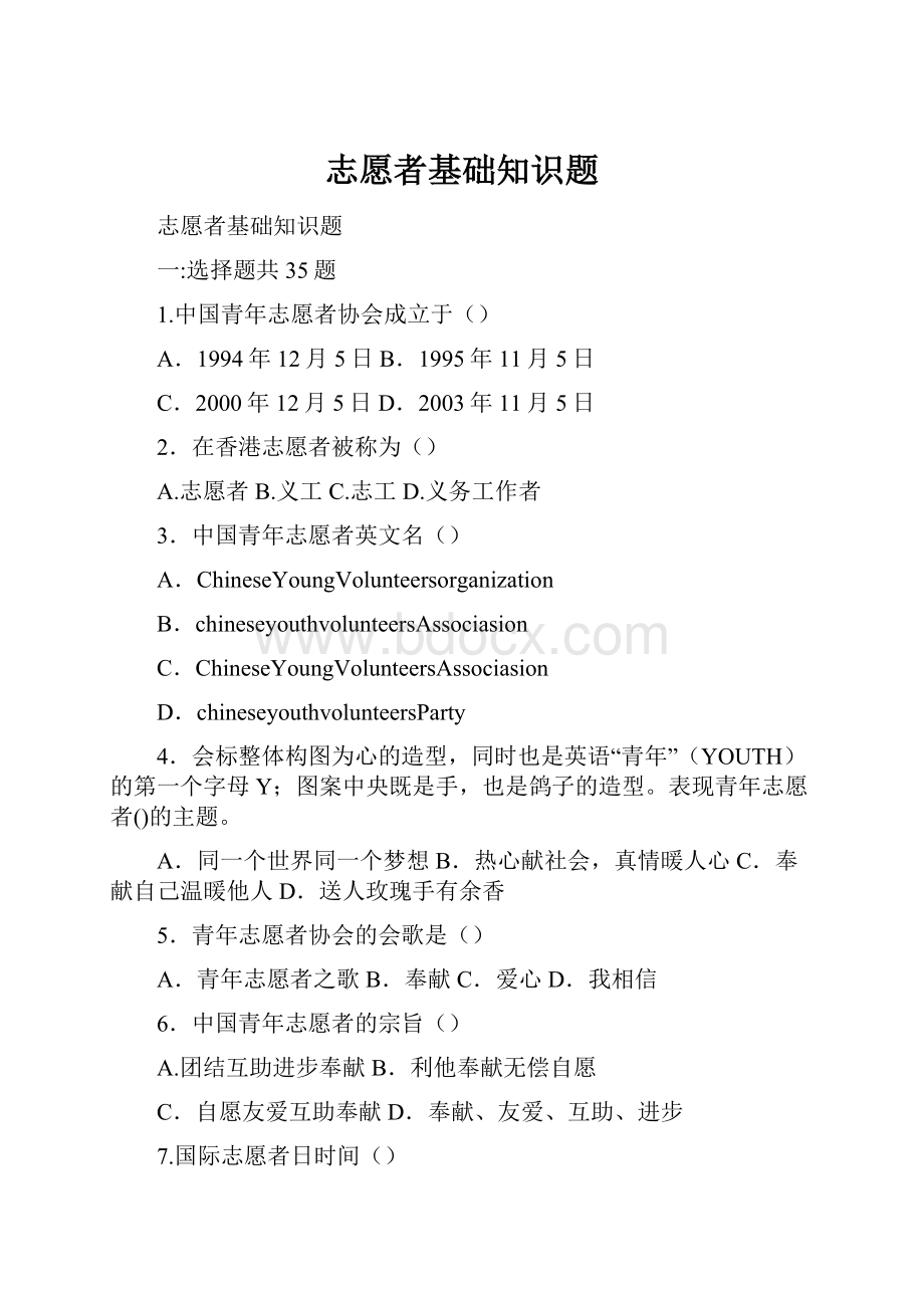 志愿者基础知识题Word格式.docx_第1页