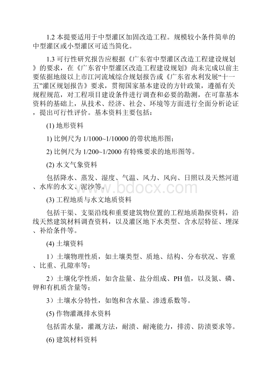 灌区加固改造工程建设可研报告.docx_第2页