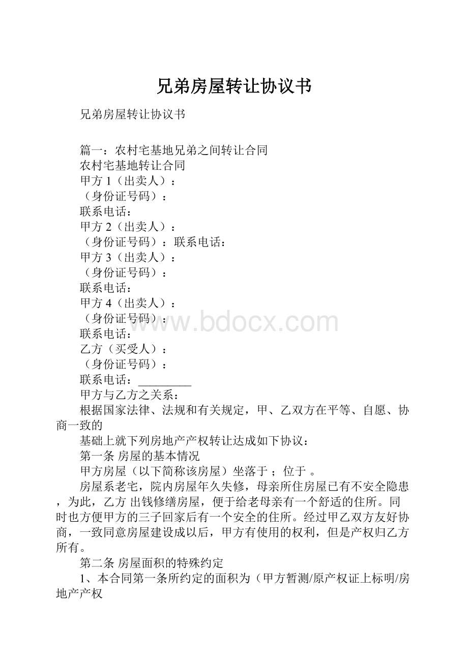 兄弟房屋转让协议书Word格式.docx_第1页