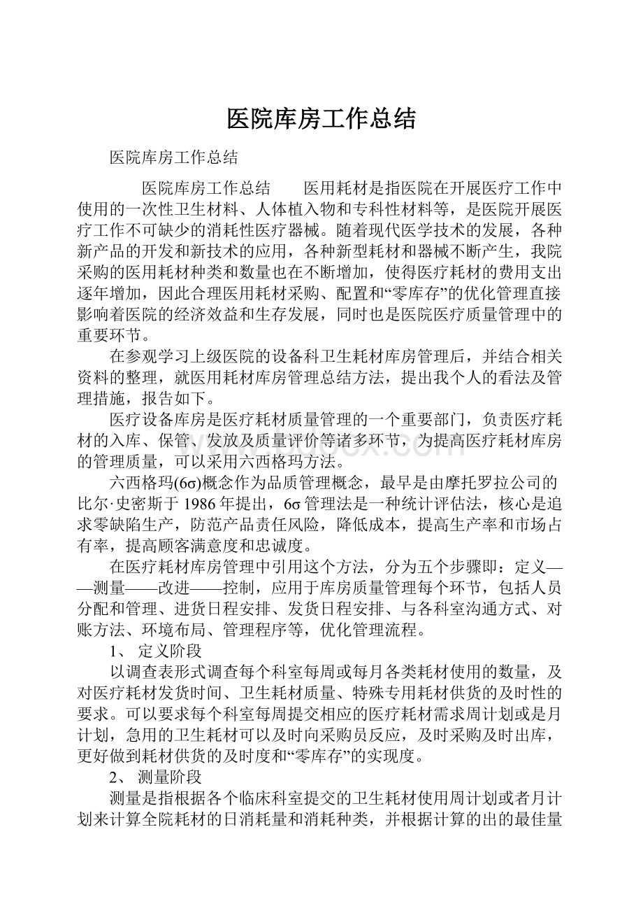 医院库房工作总结.docx_第1页