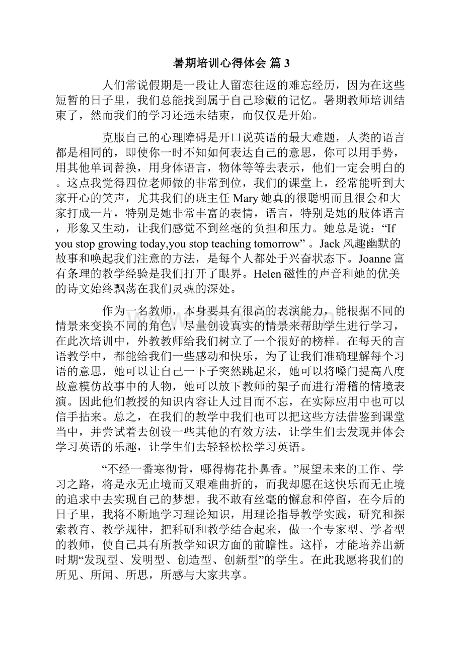 精选暑期培训心得体会范文集锦六篇Word文档格式.docx_第3页