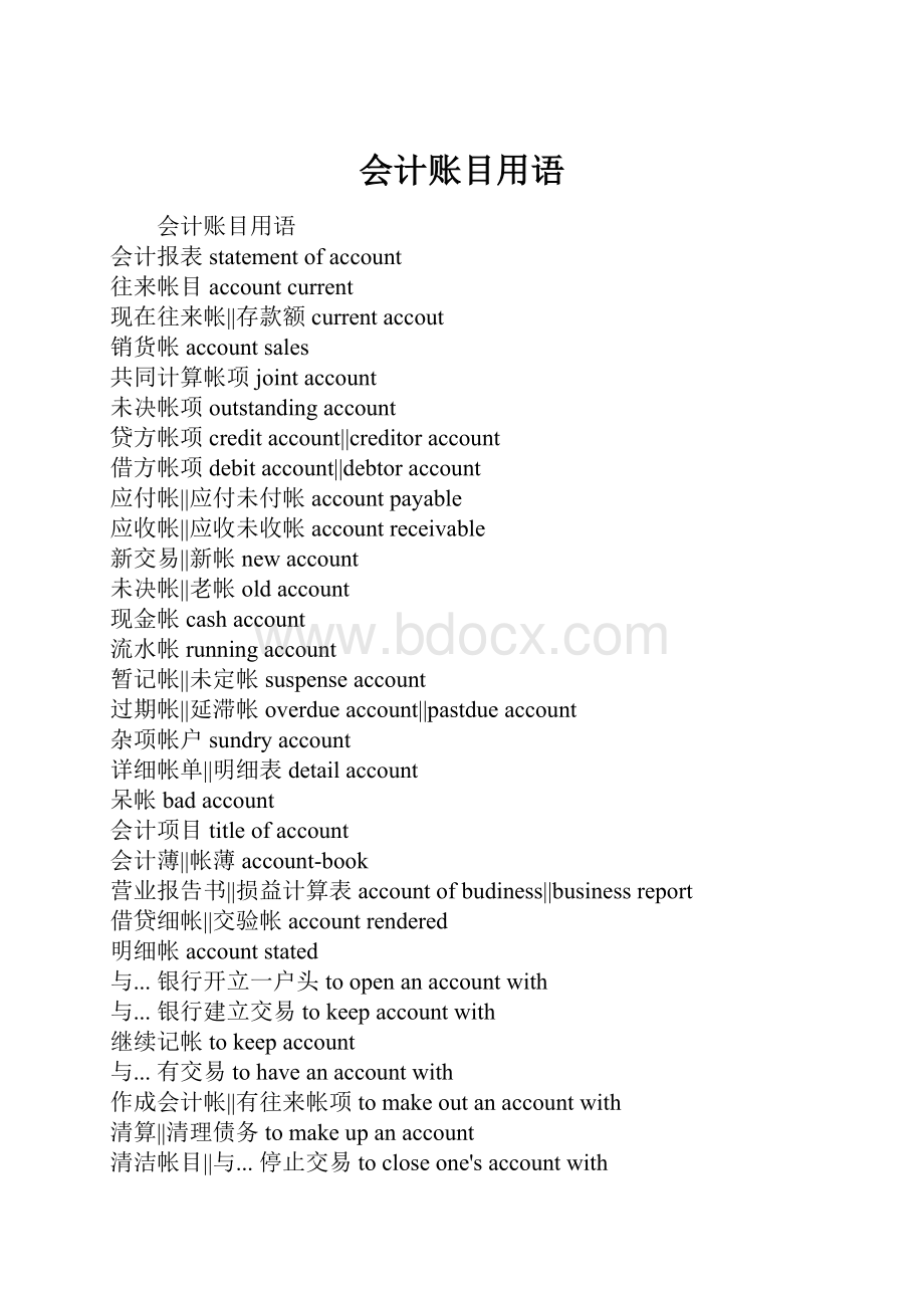 会计账目用语Word下载.docx