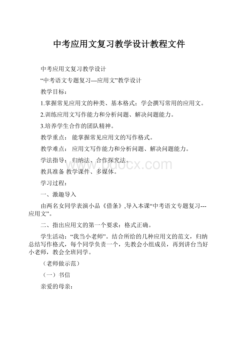 中考应用文复习教学设计教程文件.docx