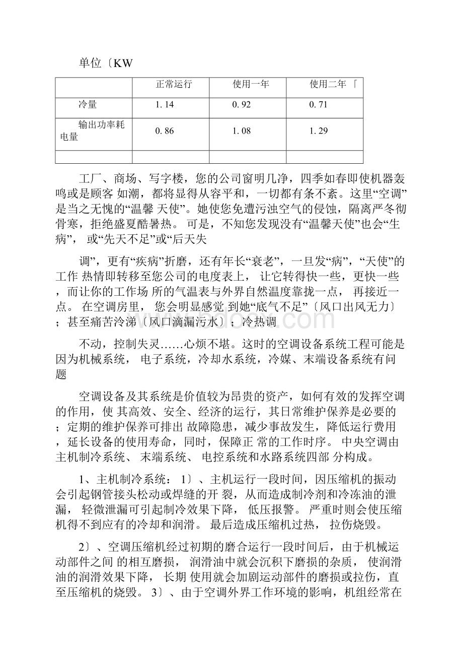 中央空调保养方案.docx_第2页