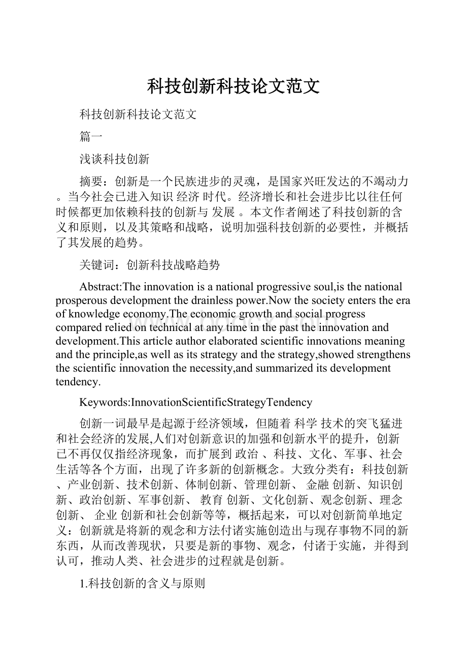 科技创新科技论文范文Word文档下载推荐.docx