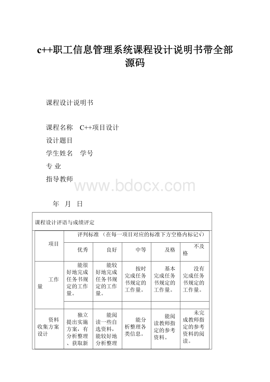 c++职工信息管理系统课程设计说明书带全部源码.docx_第1页