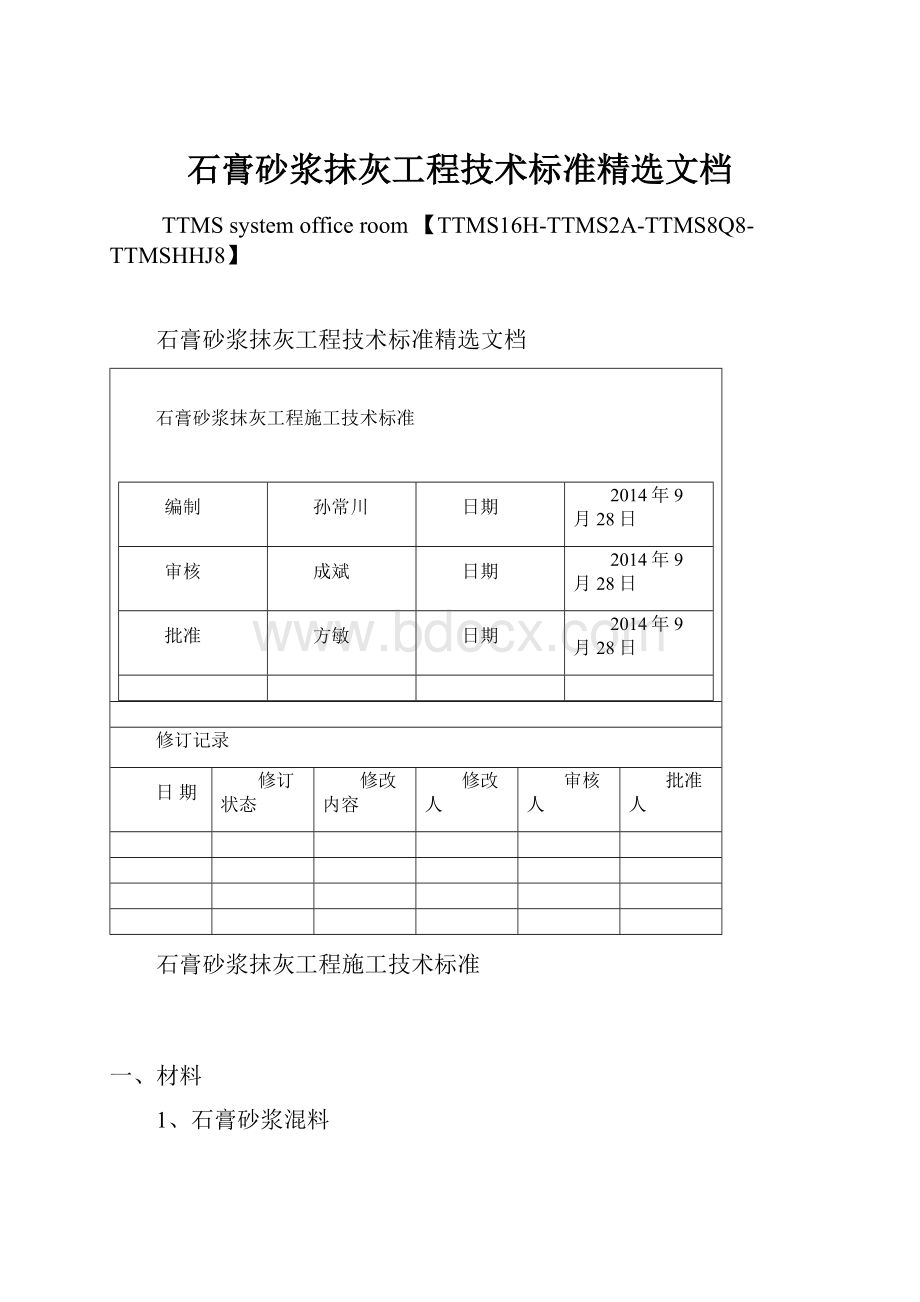 石膏砂浆抹灰工程技术标准精选文档Word文档格式.docx_第1页