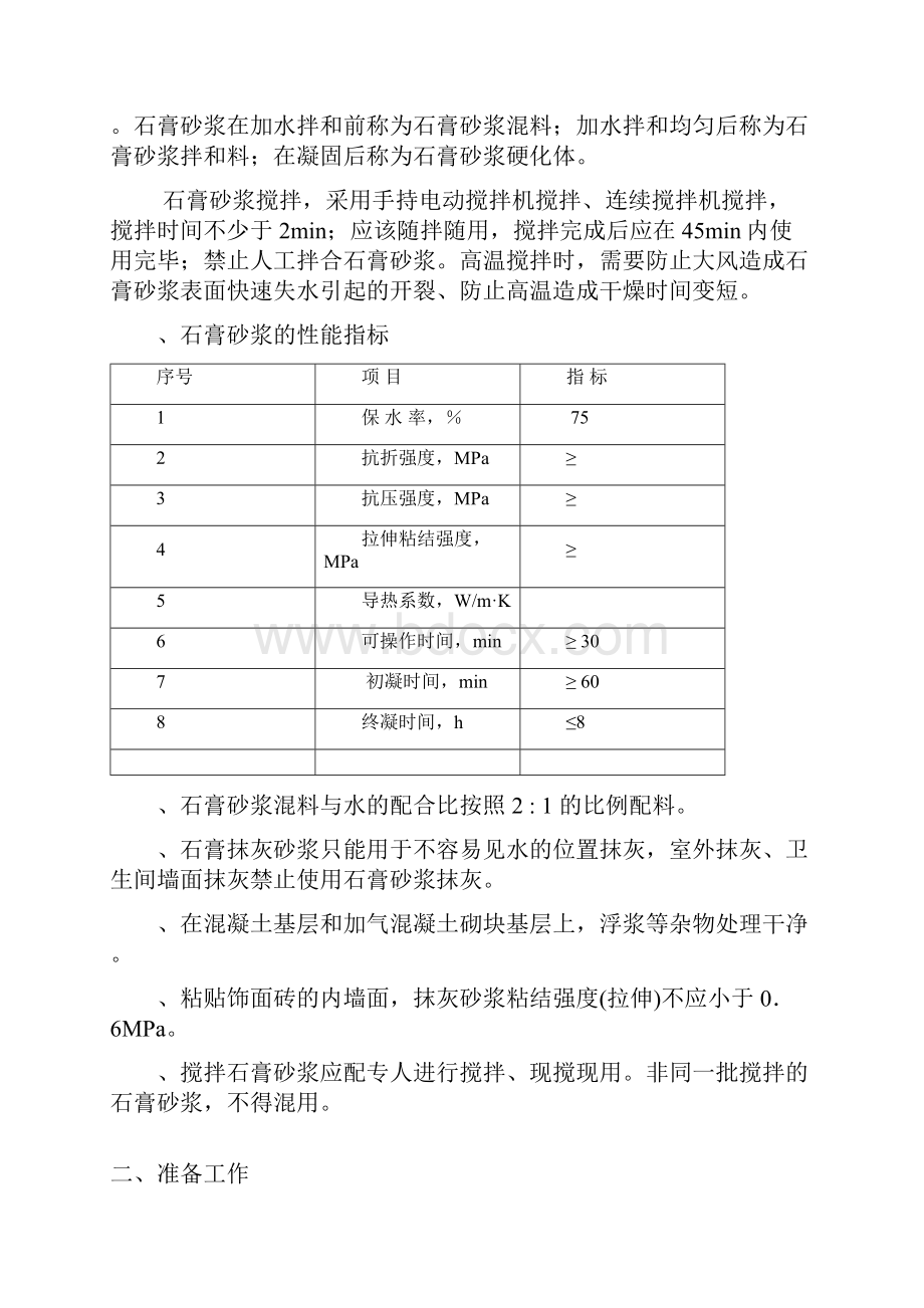 石膏砂浆抹灰工程技术标准精选文档Word文档格式.docx_第3页