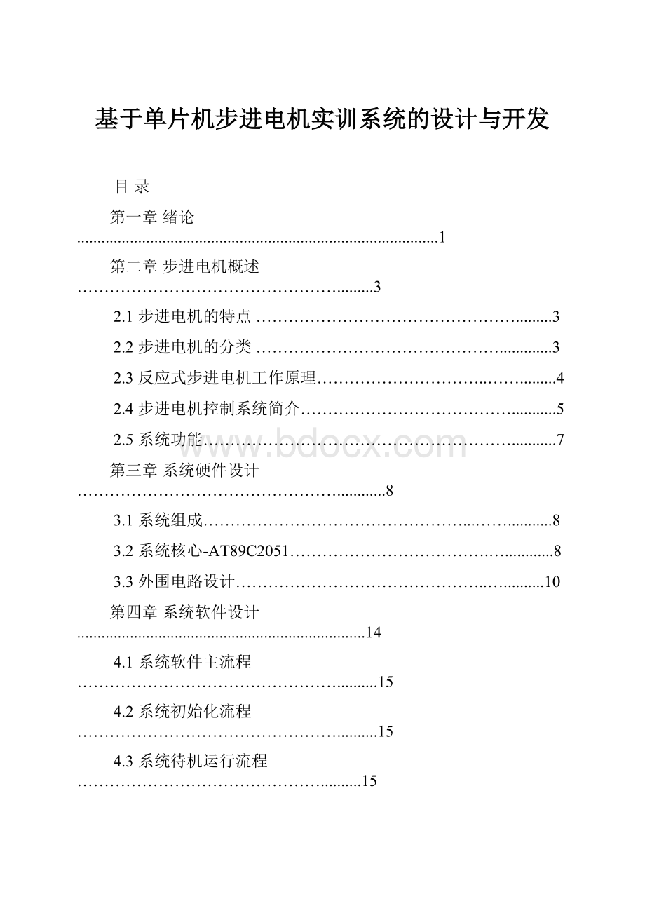 基于单片机步进电机实训系统的设计与开发文档格式.docx_第1页