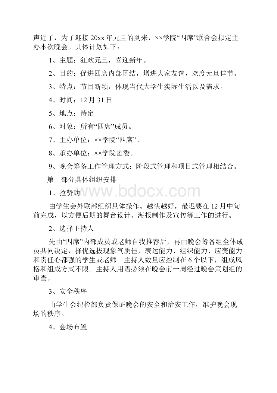 大学迎新年晚会策划书2篇.docx_第2页