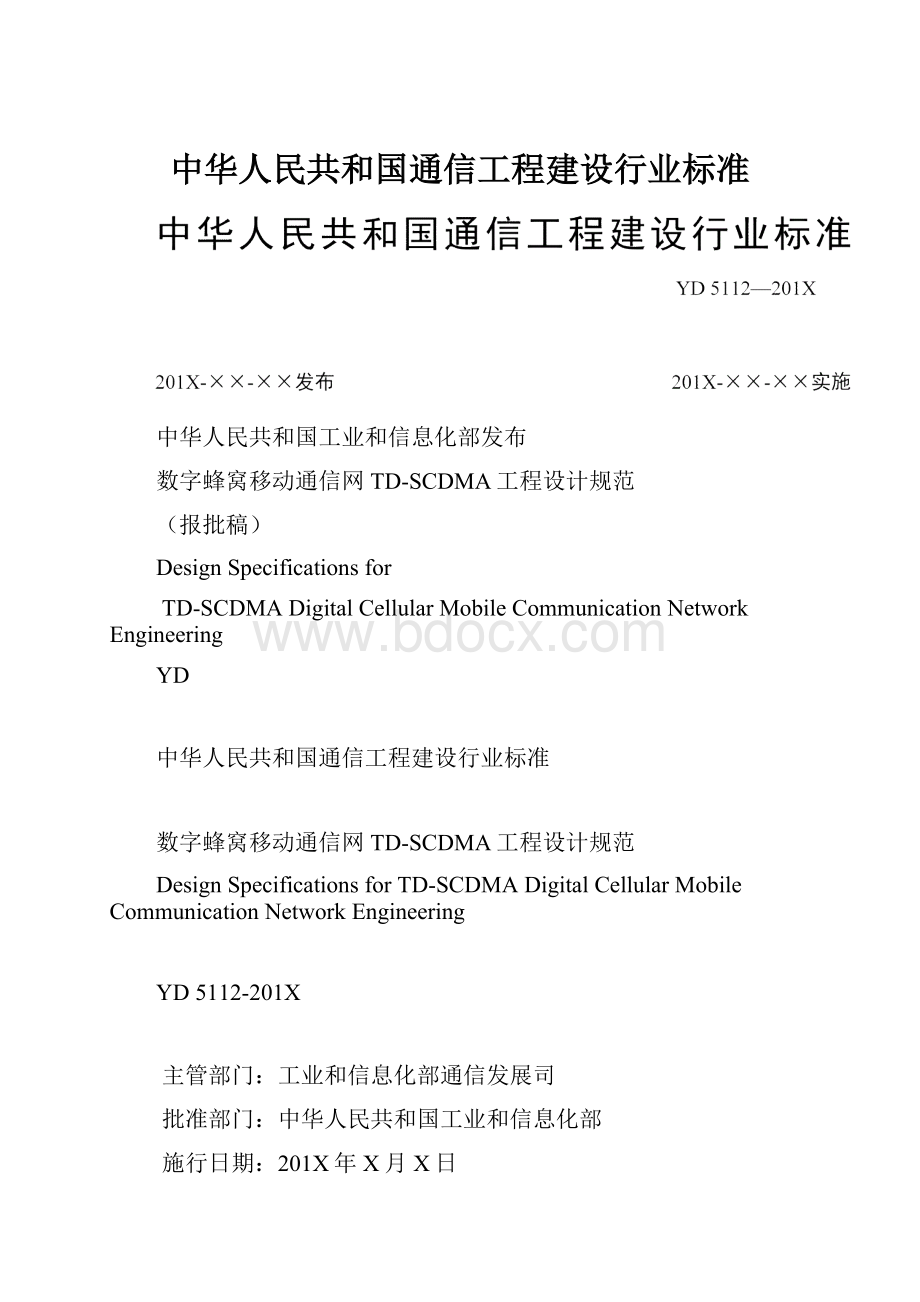 中华人民共和国通信工程建设行业标准Word格式文档下载.docx_第1页