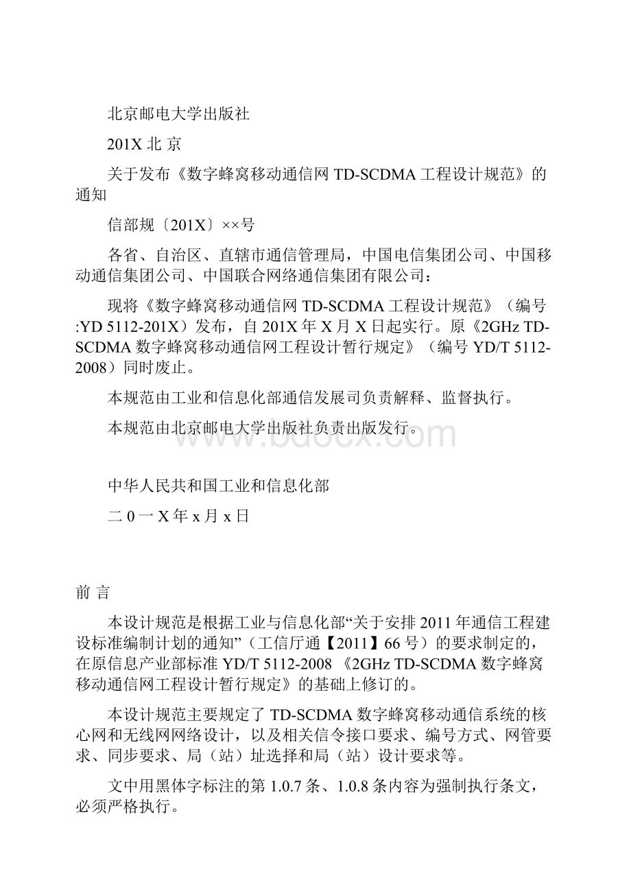 中华人民共和国通信工程建设行业标准.docx_第2页