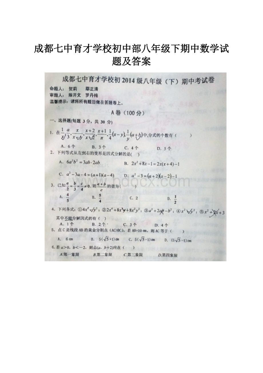 成都七中育才学校初中部八年级下期中数学试题及答案.docx_第1页