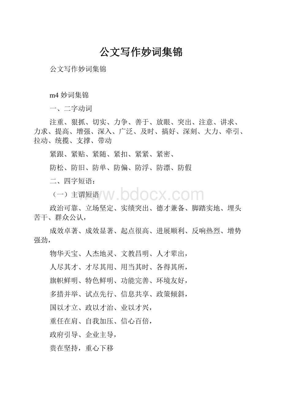 公文写作妙词集锦Word下载.docx