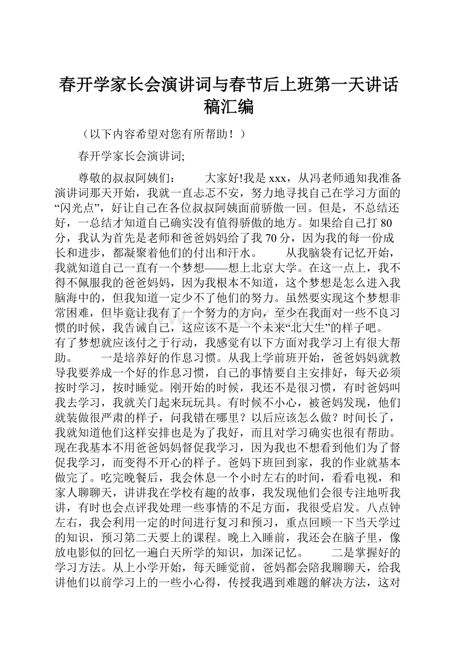 春开学家长会演讲词与春节后上班第一天讲话稿汇编.docx_第1页