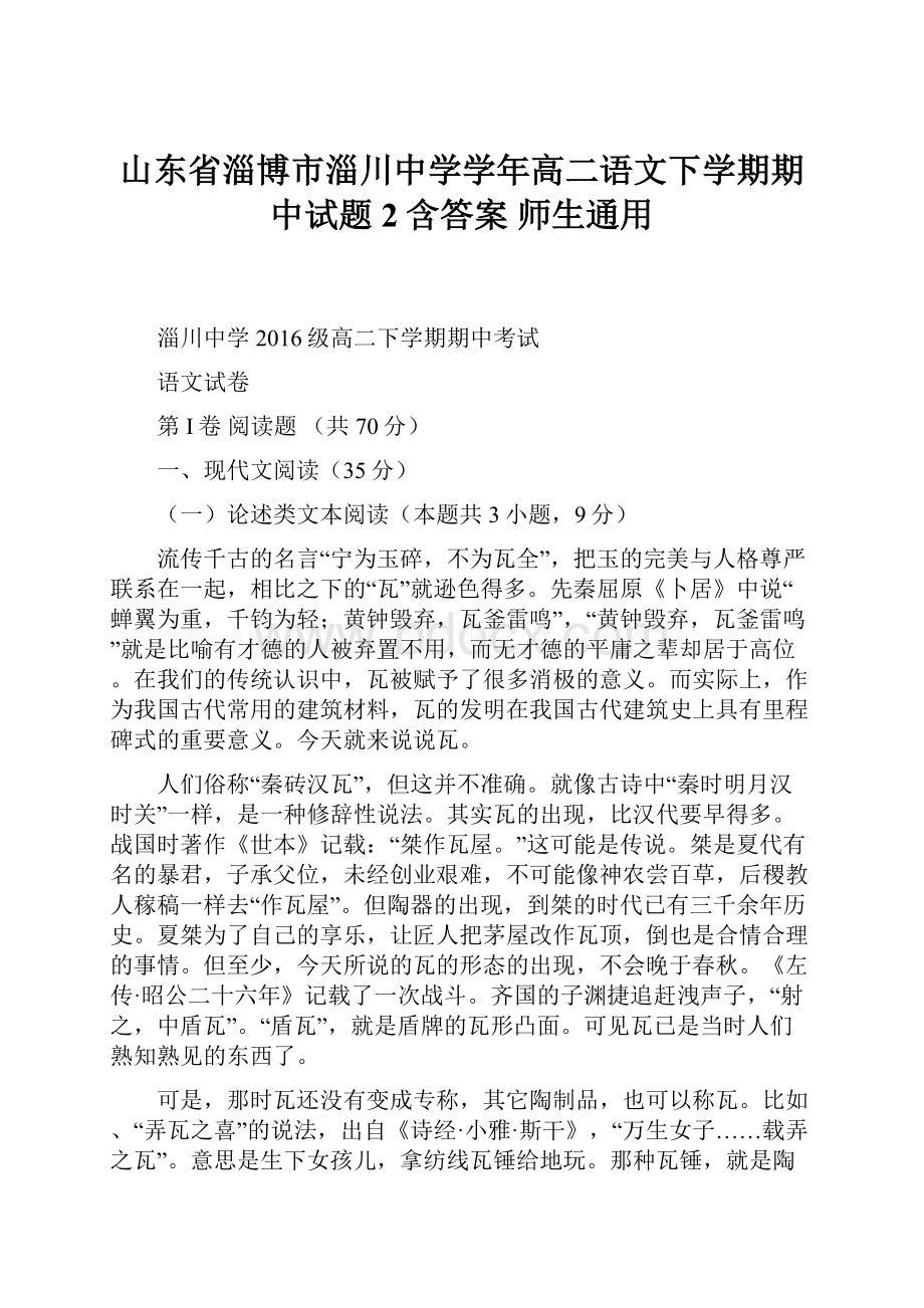 山东省淄博市淄川中学学年高二语文下学期期中试题2含答案师生通用.docx