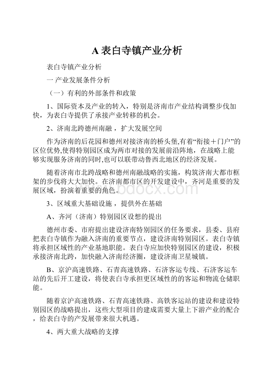 A表白寺镇产业分析.docx_第1页