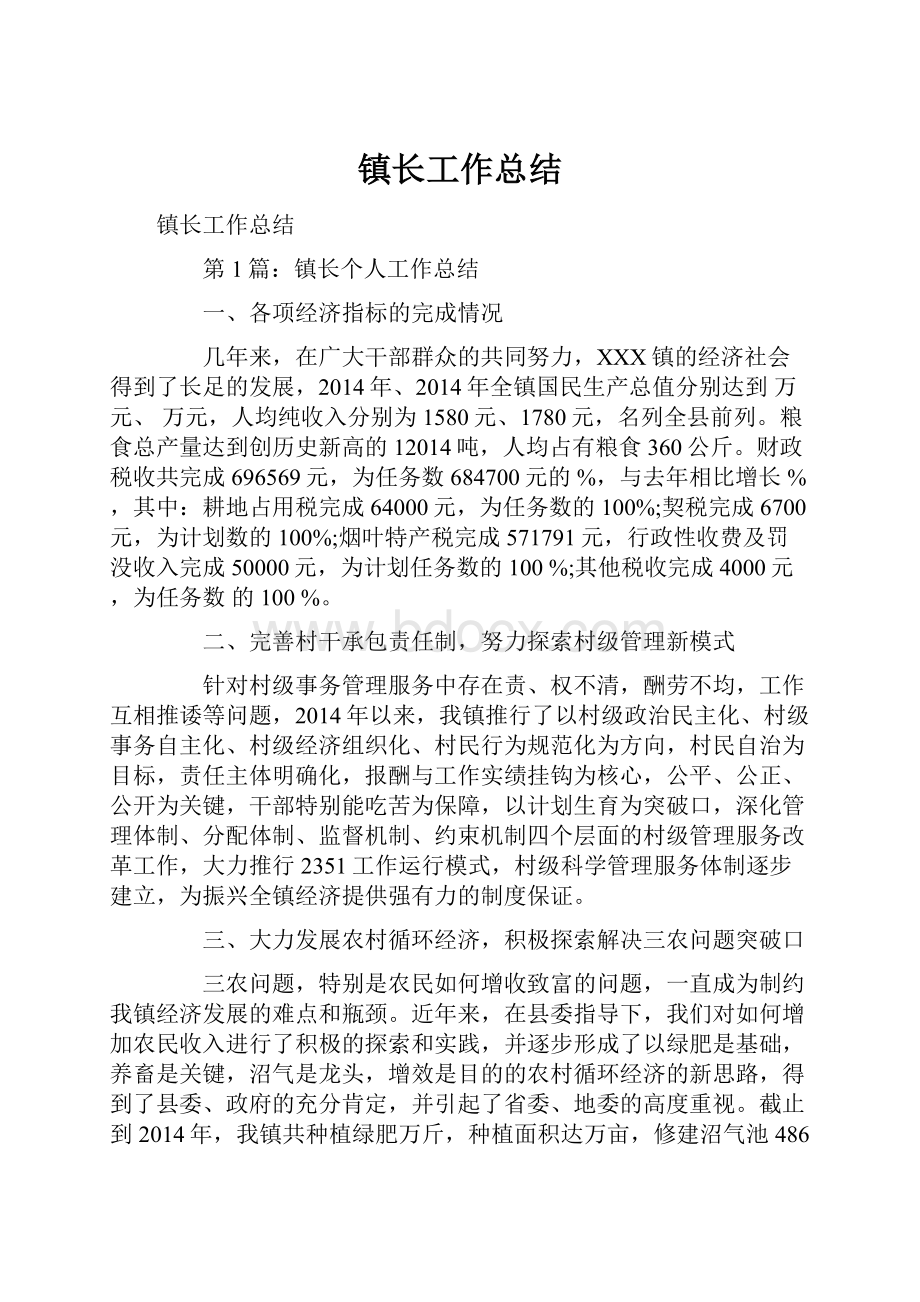 镇长工作总结Word文件下载.docx_第1页