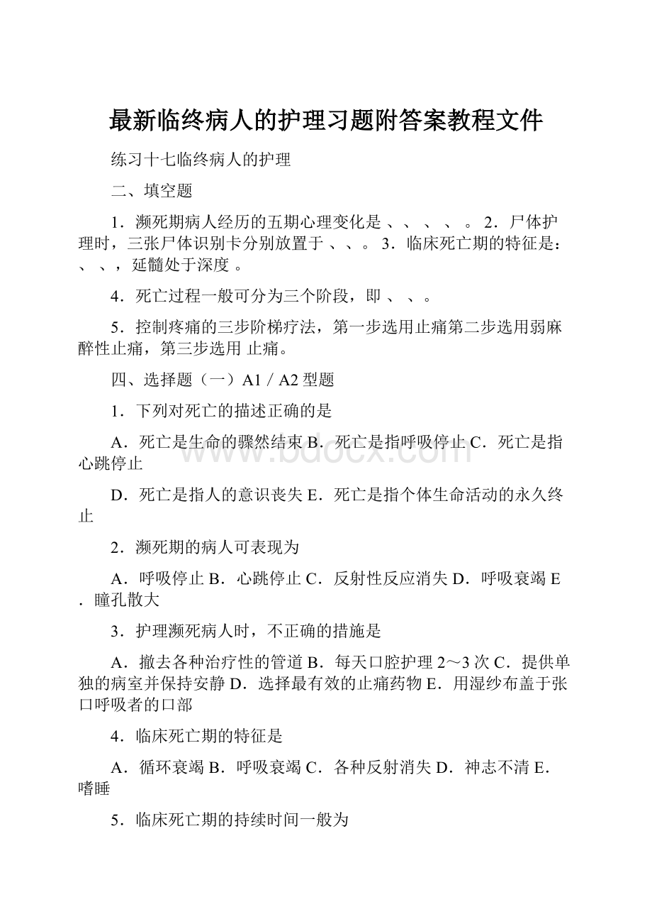 最新临终病人的护理习题附答案教程文件.docx_第1页