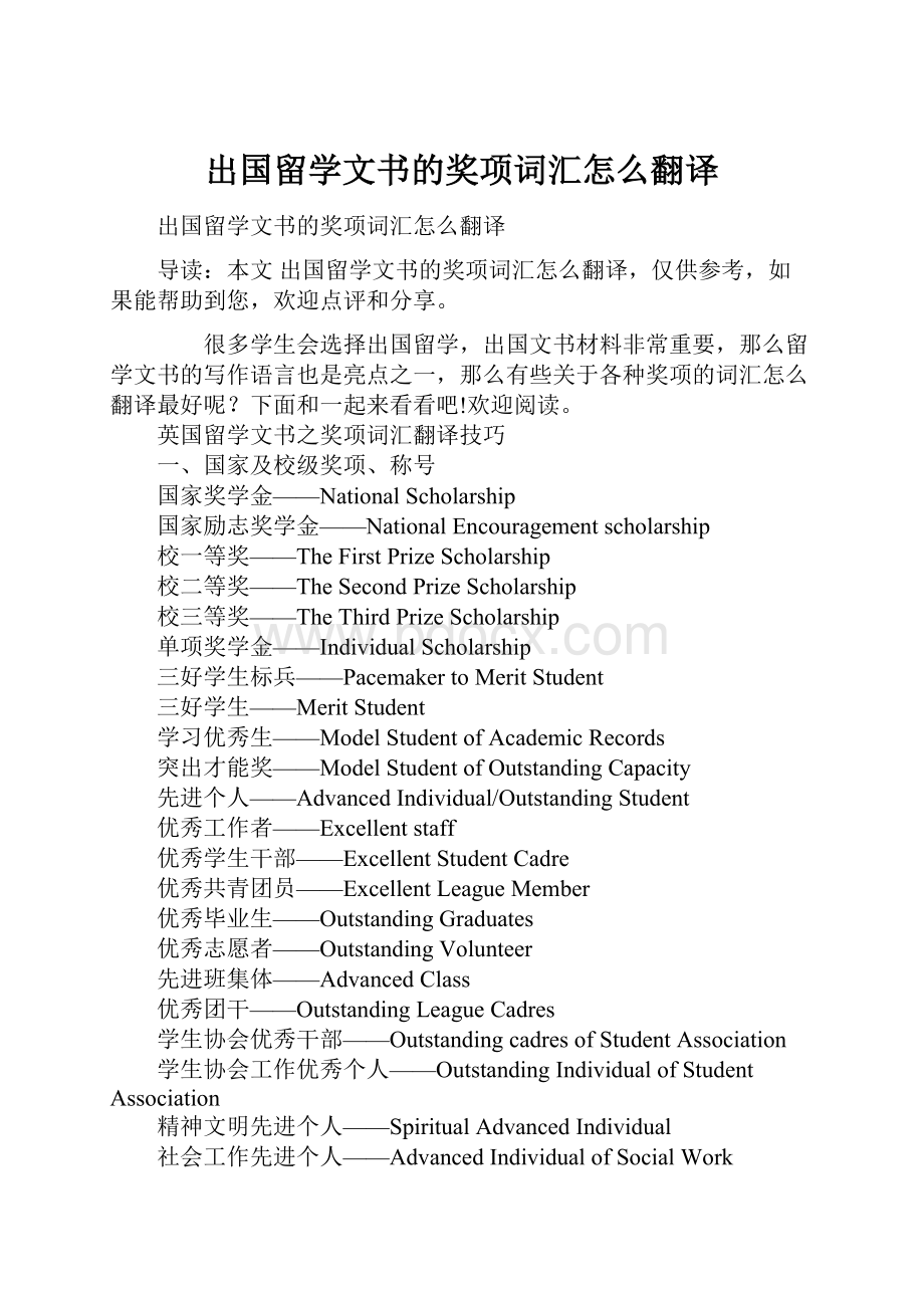 出国留学文书的奖项词汇怎么翻译Word格式.docx_第1页