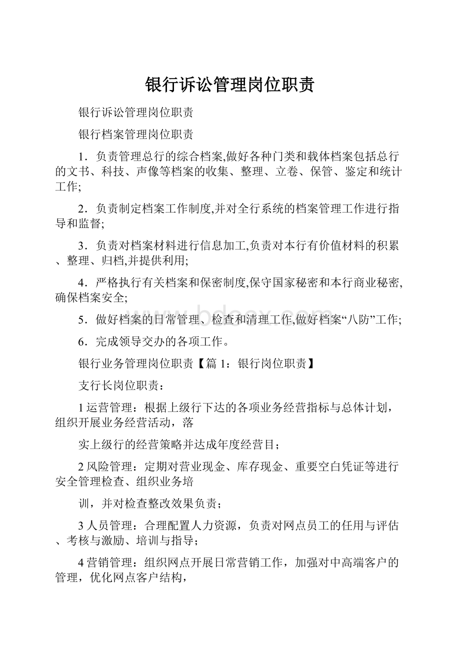 银行诉讼管理岗位职责Word文档格式.docx