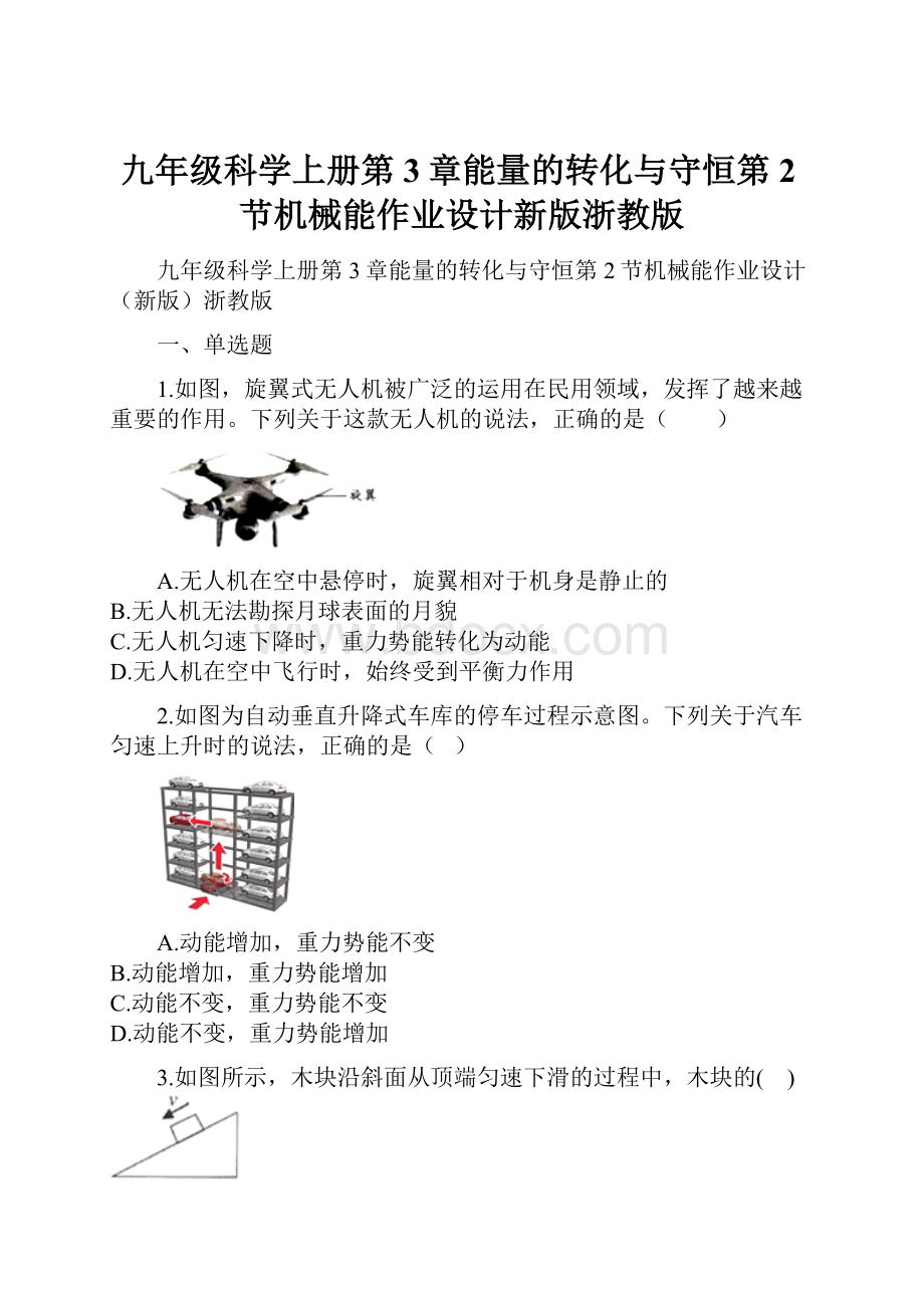 九年级科学上册第3章能量的转化与守恒第2节机械能作业设计新版浙教版Word文档格式.docx