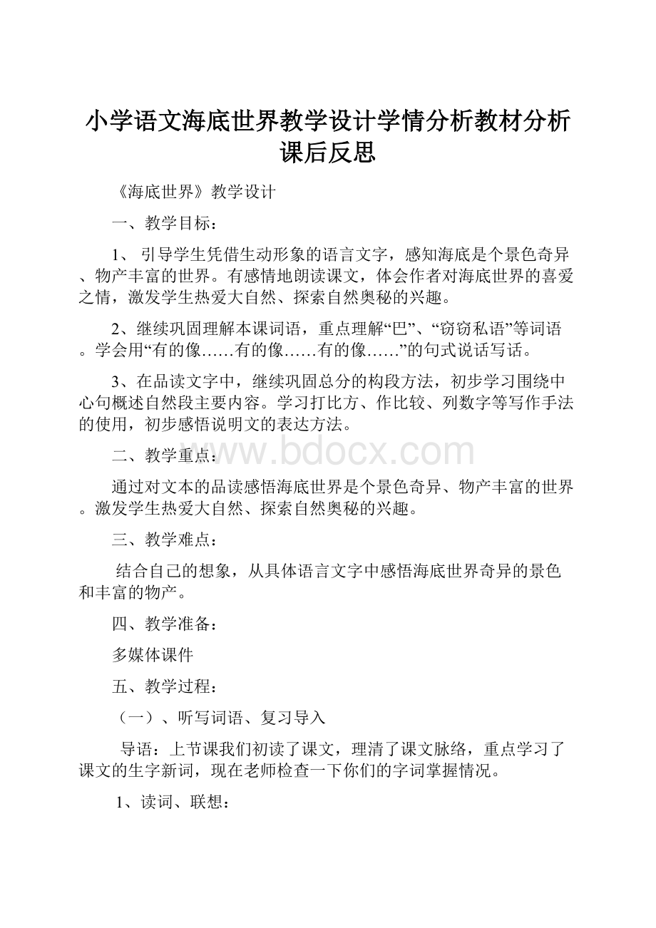 小学语文海底世界教学设计学情分析教材分析课后反思.docx_第1页