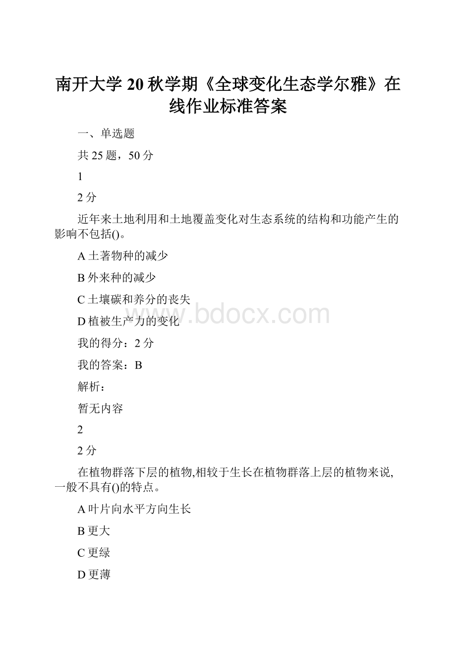 南开大学20秋学期《全球变化生态学尔雅》在线作业标准答案.docx