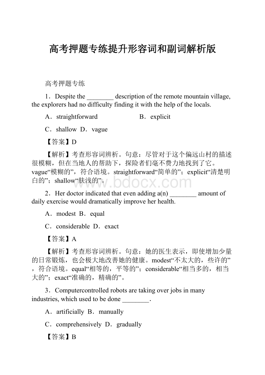 高考押题专练提升形容词和副词解析版Word格式文档下载.docx