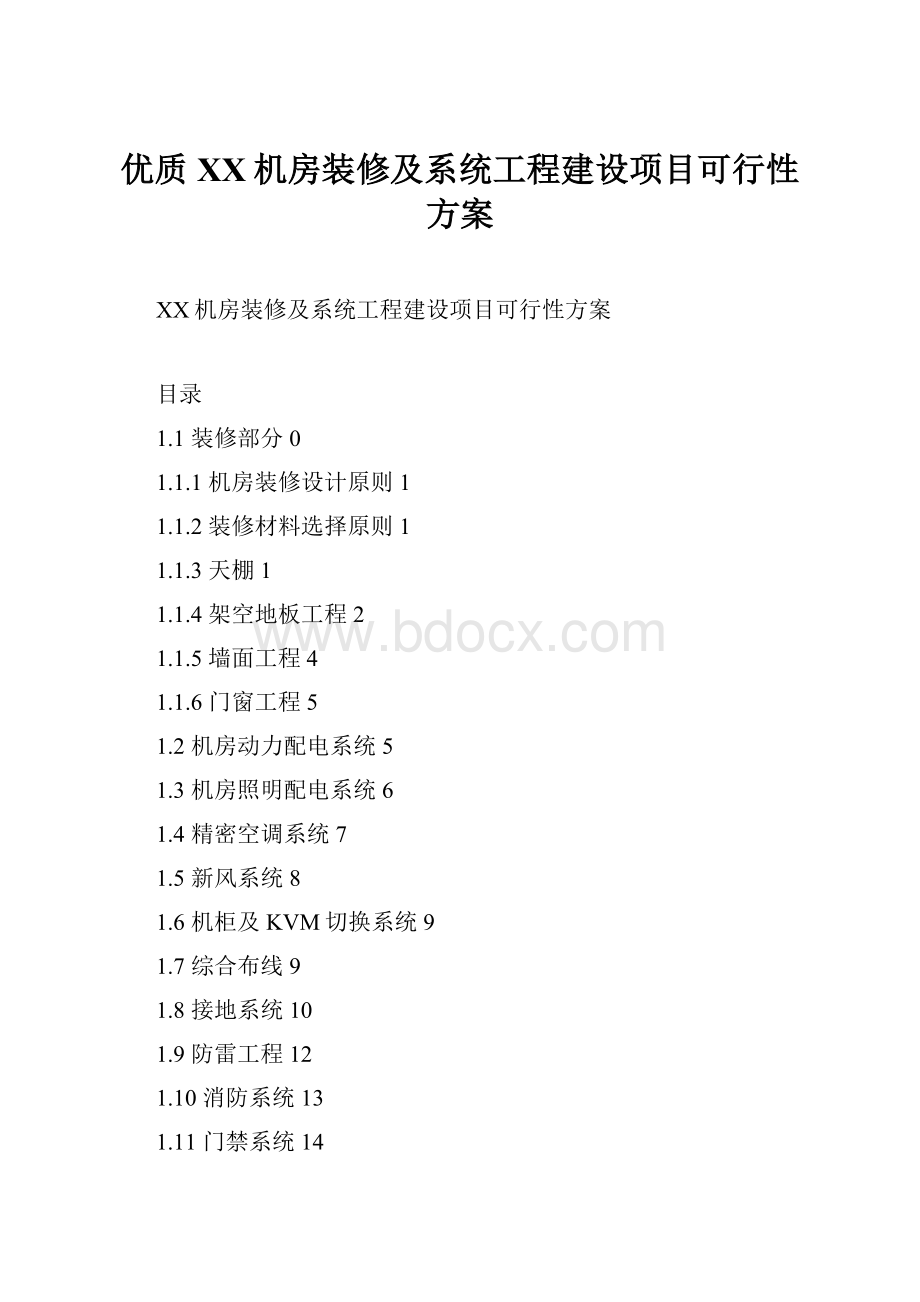 优质XX机房装修及系统工程建设项目可行性方案.docx_第1页