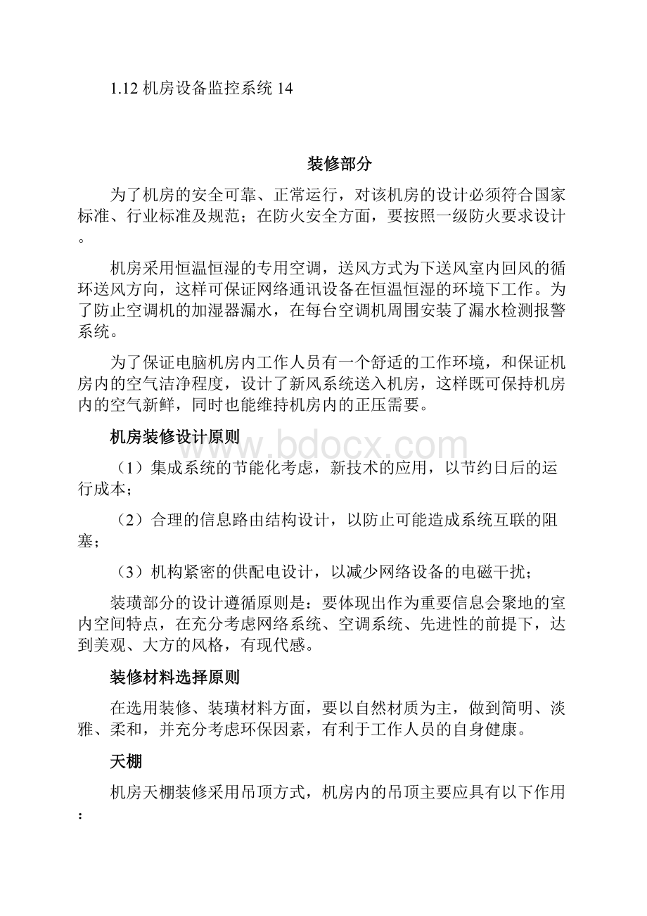 优质XX机房装修及系统工程建设项目可行性方案.docx_第2页