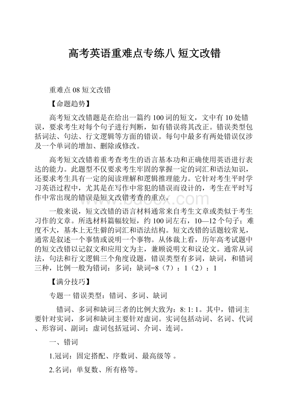 高考英语重难点专练八 短文改错.docx_第1页