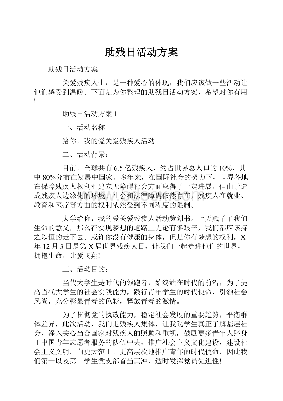 助残日活动方案Word文件下载.docx_第1页