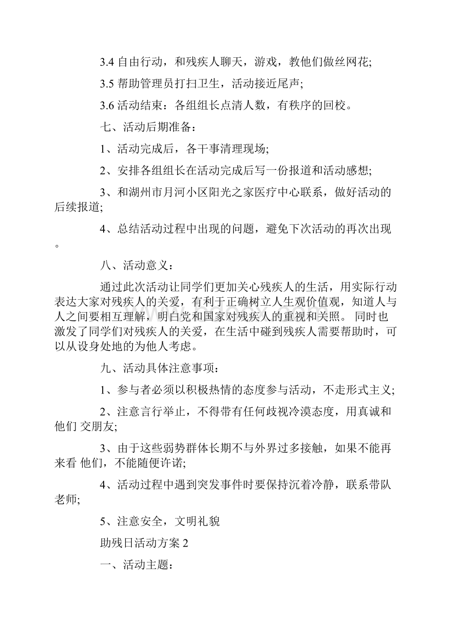 助残日活动方案Word文件下载.docx_第3页