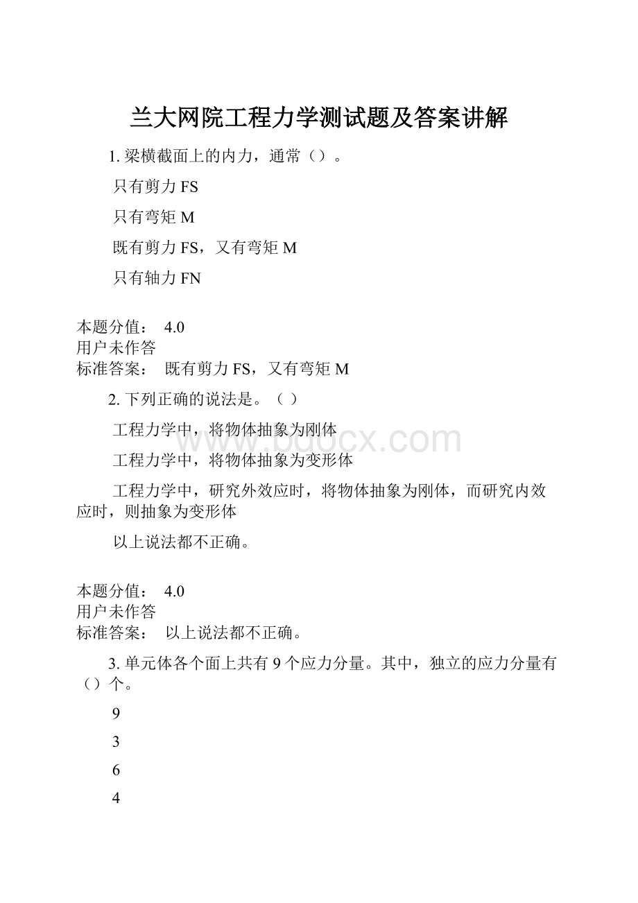 兰大网院工程力学测试题及答案讲解.docx_第1页