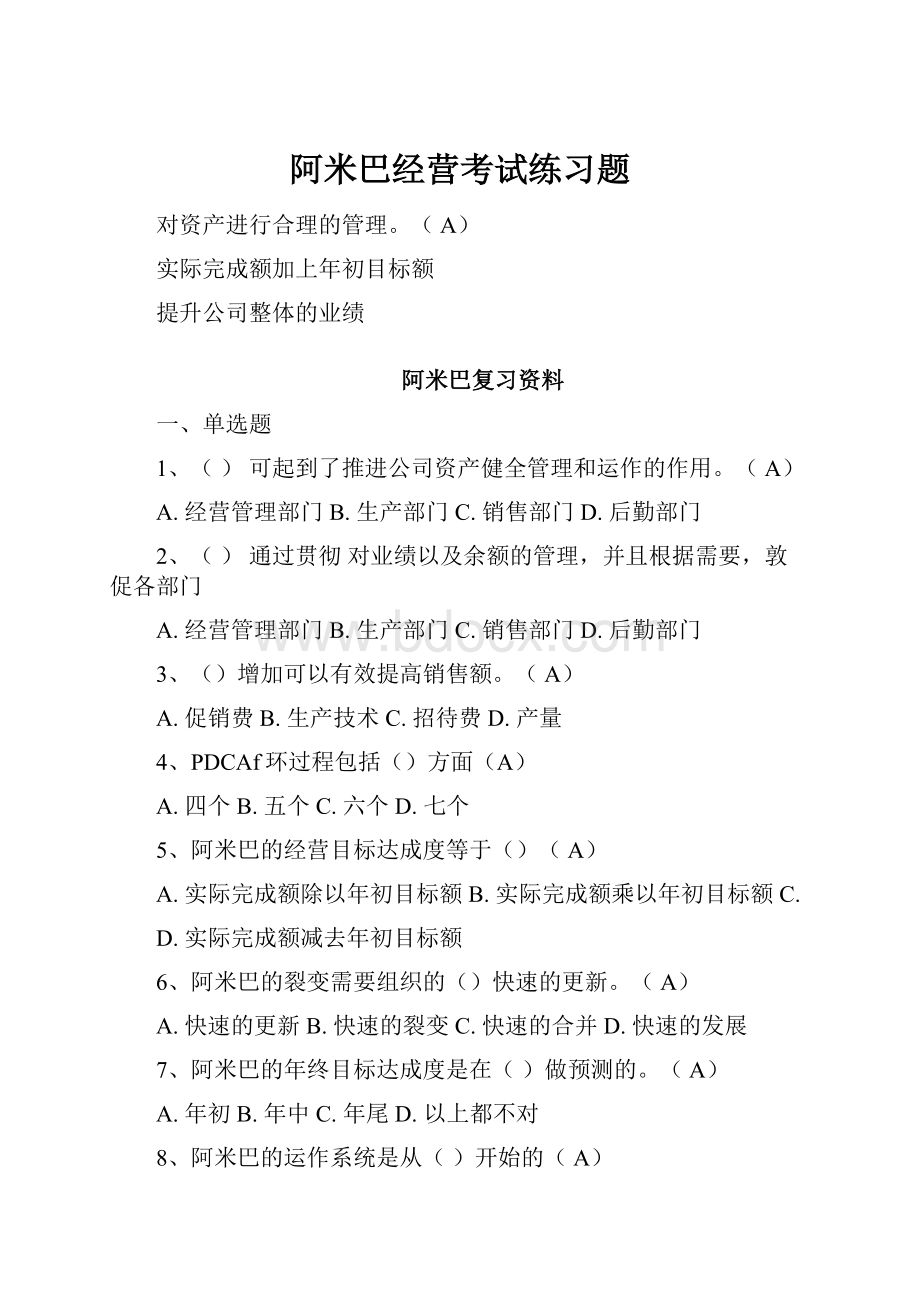 阿米巴经营考试练习题.docx_第1页