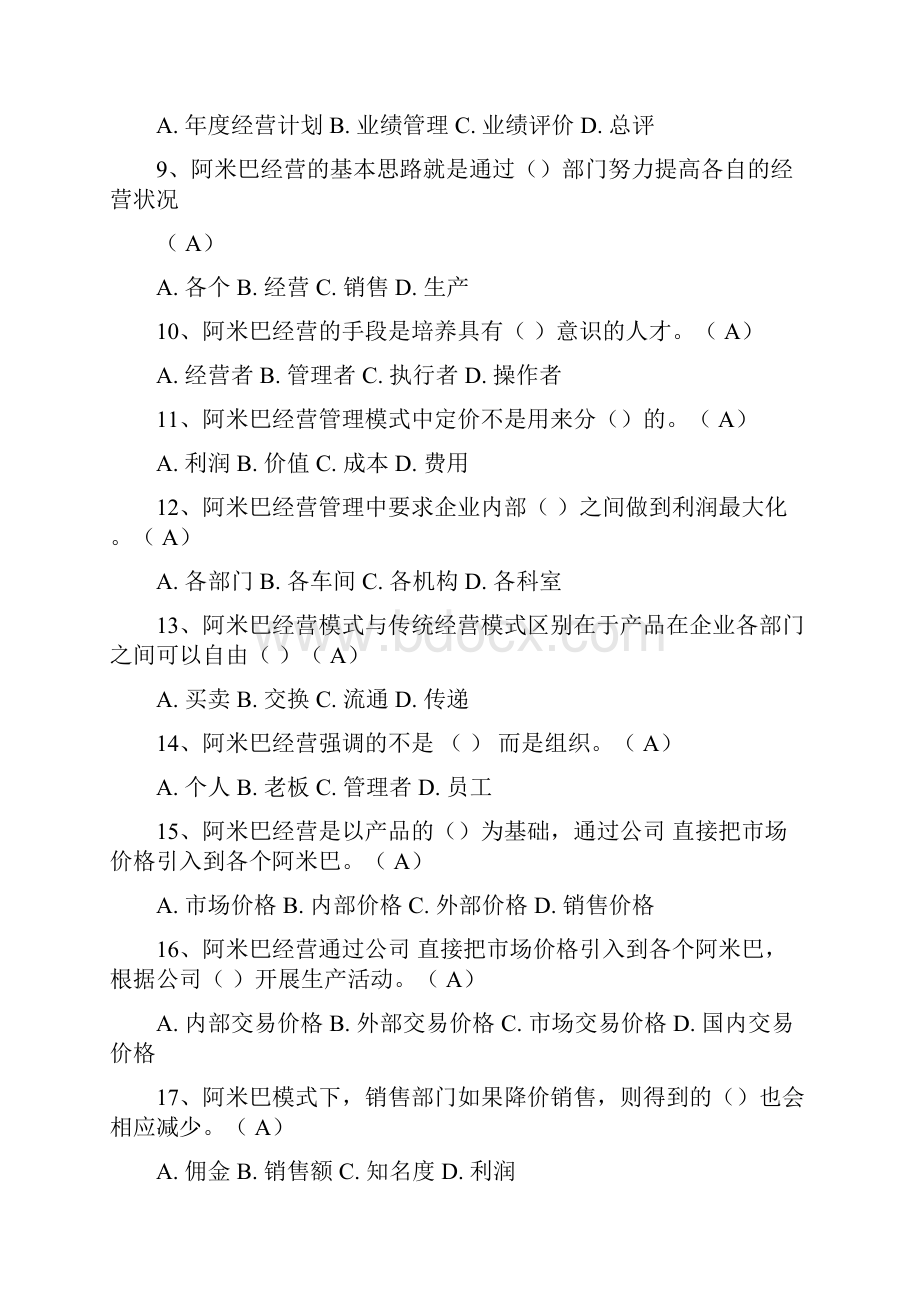 阿米巴经营考试练习题.docx_第2页