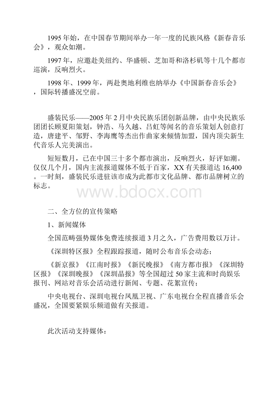 《盛装民乐》大型音乐会招商赞助方案doc14Word下载.docx_第2页