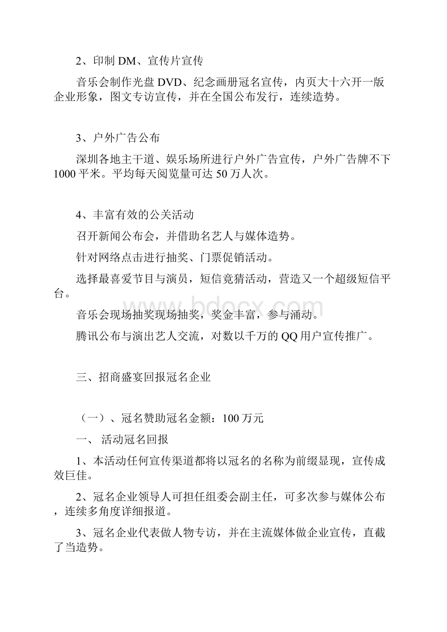 《盛装民乐》大型音乐会招商赞助方案doc14.docx_第3页